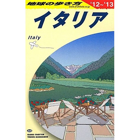 イタリア〈2012～2013年版〉 改訂第23版 (地球の歩き方〈A09〉) [全集叢書]