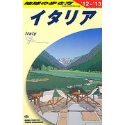 イタリア〈2012～2013年版〉 改訂第23版 (地球の歩き方〈A09〉) [全集叢書]