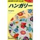 ハンガリー〈2011～2012年版〉 改訂第14版 (地球の歩き方〈A27〉) [全集叢書]