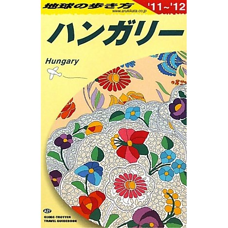 ハンガリー〈2011～2012年版〉 改訂第14版 (地球の歩き方〈A27〉) [全集叢書]