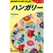 ハンガリー〈2011～2012年版〉 改訂第14版 (地球の歩き方〈A27〉) [全集叢書]