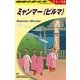 ミャンマー〈2011～2012年版〉 改訂第15版 (地球の歩き方〈D24〉) [全集叢書]