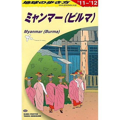 ミャンマー〈2011～2012年版〉 改訂第15版 (地球の歩き方〈D24〉) [全集叢書]