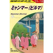 ミャンマー〈2011～2012年版〉 改訂第15版 (地球の歩き方〈D24〉) [全集叢書]