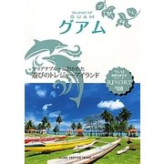 グアム 改訂第7版 (地球の歩き方リゾート〈R08〉) [全集叢書]