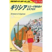 ギリシアとエーゲ海の島々&キプロス〈2012～2013年版〉 改訂第18版 (地球の歩き方〈A24〉) [全集叢書]
