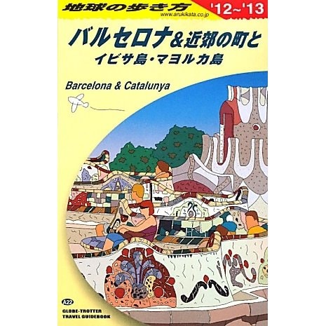 バルセロナ&近郊の町とイビサ島・マヨルカ島〈2012～2013年版〉 改訂第11版 (地球の歩き方〈A22〉) [全集叢書]