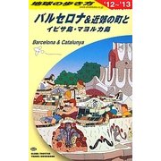 バルセロナ&近郊の町とイビサ島・マヨルカ島〈2012～2013年版〉 改訂第11版 (地球の歩き方〈A22〉) [全集叢書]