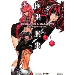 極限脱出 9時間9人9の扉&善人シボウデス オフィシャルアートワークス ヨドバシ.com - 極限脱出-9時間9人9の扉&善人シボウデス