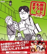 野田ともうします。シーズン2