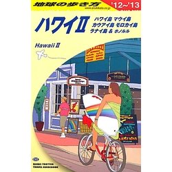 ハワイ〈2〉ハワイ島・マウイ島・カウアイ島・モロカイ島・ラナイ島&ホノルル〈2012～2013年版〉 改訂第7版 (地球の歩き方〈C02〉) [全集叢書]