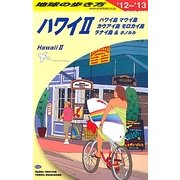 ハワイ〈2〉ハワイ島・マウイ島・カウアイ島・モロカイ島・ラナイ島&ホノルル〈2012～2013年版〉 改訂第7版 (地球の歩き方〈C02〉) [全集叢書]