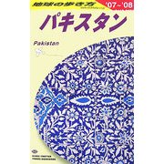 パキスタン〈2007～2008年版〉 改訂第7版 (地球の歩き方〈D32〉) [全集叢書]