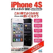 iPhone4Sポケットガイド2012 SoftBank版 [単行本]