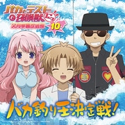 ラジオCD「バカとテストと召喚獣 文月学園放送部」Vol.10