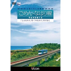 土佐くろしお鉄道 ごめん・なはり線 9640形1S 「しんたろう」号・「やたろう」号で行く (ビコム ワイド展望) [DVD]