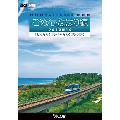 土佐くろしお鉄道 ごめん・なはり線 9640形1S 「しんたろう」号・「やたろう」号で行く (ビコム ワイド展望) [DVD]