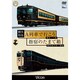 観光特急A列車で行こう&指宿のたまて箱 熊本～三角 鹿児島中央～指宿 (ビコム ワイド展望) [DVD]