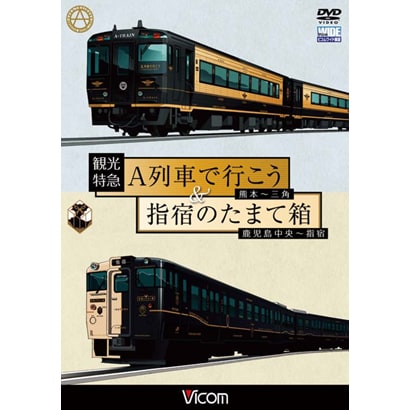 観光特急A列車で行こう&指宿のたまて箱 熊本～三角 鹿児島中央～指宿 (ビコム ワイド展望) [DVD]