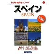 スペイン 第3版 (わがまま歩きツアーズ〈2〉) [全集叢書]
