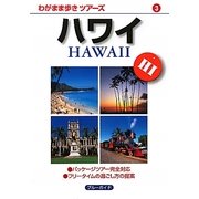 ハワイ(ブルーガイド―わがまま歩きツアーズ〈3〉) [全集叢書]