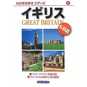 イギリス 第3版 (わがまま歩きツアーズ〈5〉) [全集叢書]