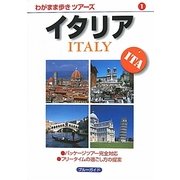 イタリア 第4版 (わがまま歩きツアーズ〈1〉) [全集叢書]