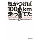 気がつけば100km走ってた―二代目自転車名人 鶴見辰吾の自転車本 [単行本]