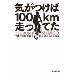 気がつけば100km走ってた―二代目自転車名人 鶴見辰吾の自転車本 [単行本]