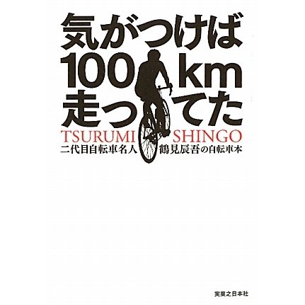 気がつけば100km走ってた―二代目自転車名人 鶴見辰吾の自転車本 [単行本]