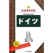 ドイツ 第9版 (ブルーガイド―わがまま歩き〈14〉) [全集叢書]