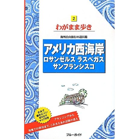 アメリカ西海岸―ロサンゼルス ラスベガス サンフランシスコ 第10版 (ブルーガイド―わがまま歩き〈2〉) [全集叢書]