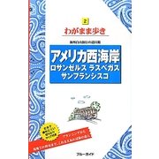 アメリカ西海岸―ロサンゼルス ラスベガス サンフランシスコ 第10版 (ブルーガイド―わがまま歩き〈2〉) [全集叢書]