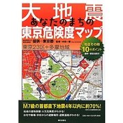 大地震あなたのまちの東京危険度マップ [単行本]