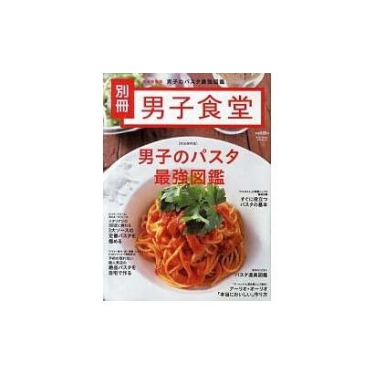 男子のパスタ最強図鑑 完全保存版（BEST MOOK SERIES 46 男子食堂別冊） [ムックその他]