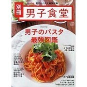 男子のパスタ最強図鑑 完全保存版（BEST MOOK SERIES 46 男子食堂別冊） [ムックその他]