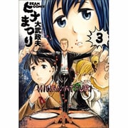 ヒナまつり 3（BEAM COMIX） [コミック]