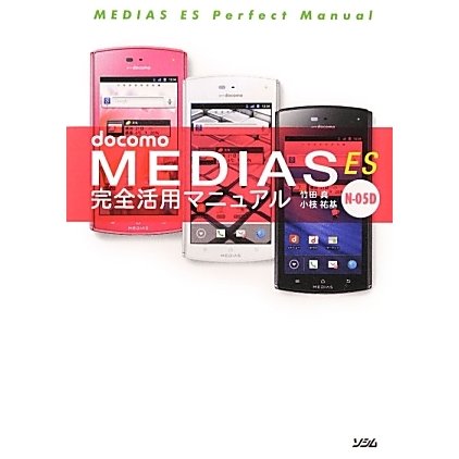 docomo MEDIAS ES N-05D完全活用マニュアル [単行本]
