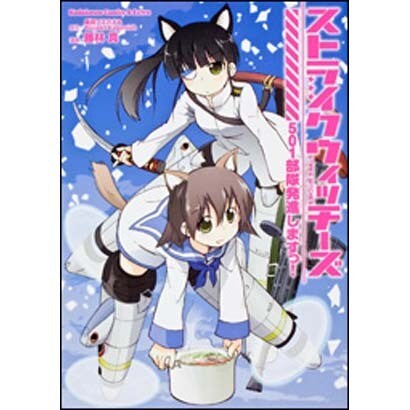 ストライクウィッチーズ　５０１部隊発進しますっ！(角川コミックス・エース・エクストラ) [コミック]