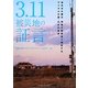 3.11被災地の証言―東日本大震災情報行動調査で検証するデジタル大国・日本の盲点 [単行本]