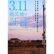 3.11被災地の証言―東日本大震災情報行動調査で検証するデジタル大国・日本の盲点 [単行本]