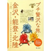 金沢・能登・北陸 第3版 (ブルーガイド―プチ贅沢な旅〈8〉) [全集叢書]