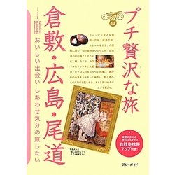 倉敷・広島・尾道 第3版 (ブルーガイド―プチ贅沢な旅〈13〉) [全集叢書]