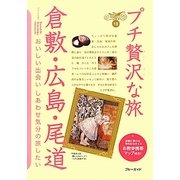 倉敷・広島・尾道 第3版 (ブルーガイド―プチ贅沢な旅〈13〉) [全集叢書]