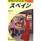 スペイン〈2012-2013年版〉 改訂第24版 (地球の歩き方〈A20〉) [全集叢書]