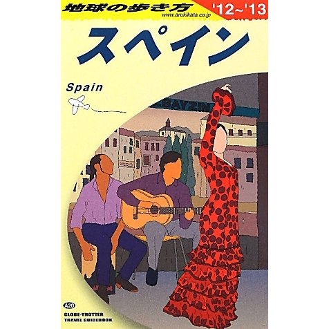 スペイン〈2012-2013年版〉 改訂第24版 (地球の歩き方〈A20〉) [全集叢書]