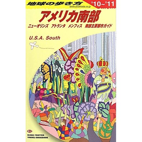 アメリカ南部〈2010～2011年版〉 改訂第8版 (地球の歩き方〈B12〉) [全集叢書]