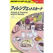 フィレンツェとトスカーナ〈2010-2011年版〉 改訂第13版 (地球の歩き方〈A12〉) [全集叢書]