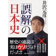 「誤解」の日本史(PHP文庫) [文庫]