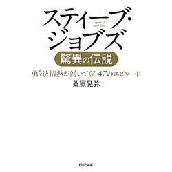スティーブ・ジョブズ驚異の伝説―勇気と情熱が湧いてくる47のエピソード(PHP文庫) [文庫]